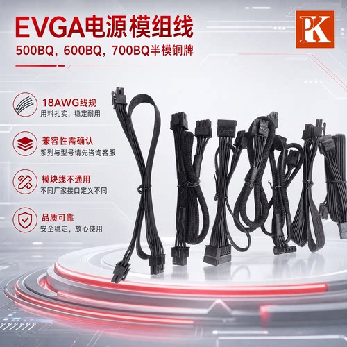 EVGA电源模组线600BQ，700BQ