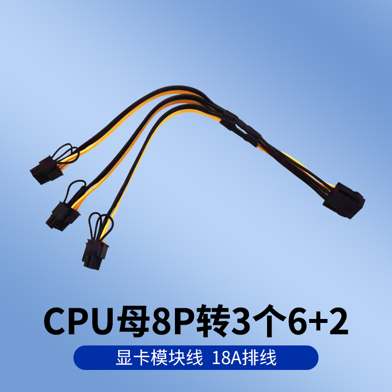 显卡供电CPU8pin转三6+2pin