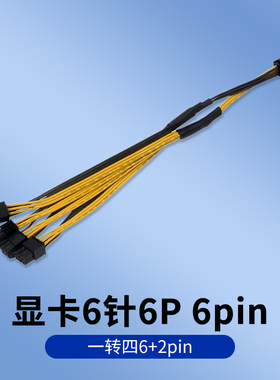显卡6针6P 6pin 一转四6+2pin 一拖四 1分4 显卡供电线一拖多并联