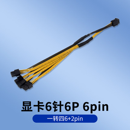 显卡6针6P 6pin 一转四6+2pin 一拖四 1分4 显卡供电线一拖多并联