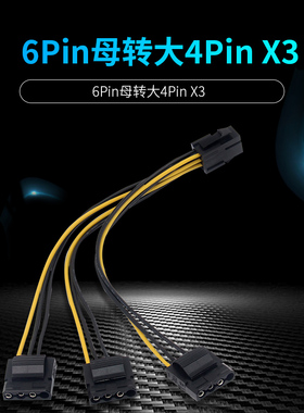 延长卡供电显卡6pin母转大4pin IDE公电源线 一拖三 供电线 20cm