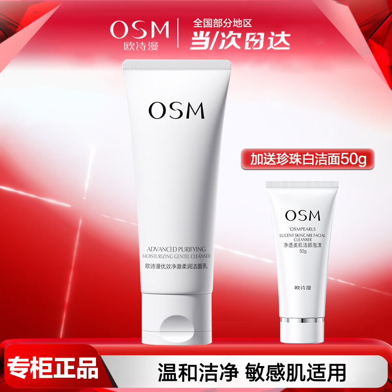 欧诗漫优效净澈柔润洁面乳100g
