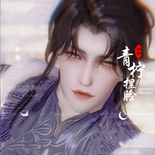 轩辕「零时差」一梦江湖丨大明美人图鉴丨成男捏脸经典服平行服