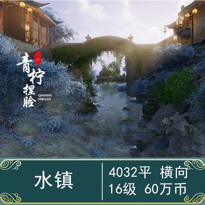 水镇4000平江南小镇水乡/剑网3剑三家园蓝图/16级/横向/4032平4K