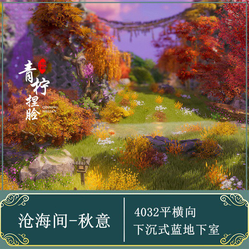 沧海间·秋意4032全横房型地下室下沉式剑三剑网三剑网3家园蓝图