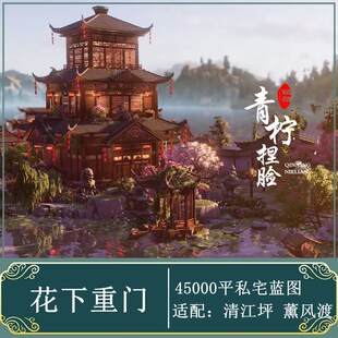 鄢陵花下重门/剑三家园私宅蓝图/45000平4W平私宅蓝图/古剑三复刻