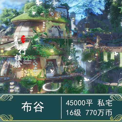 布谷 剑网3剑三家园蓝图/私宅蓝图/4w/童话山谷/4W5 可爱自然山林