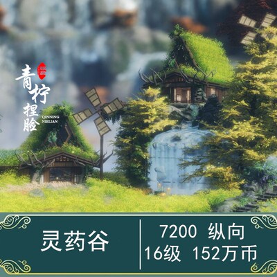 独家正版/7200㎡灵药谷/16级纵/剑网3剑三家园蓝图/圆满建设小铺