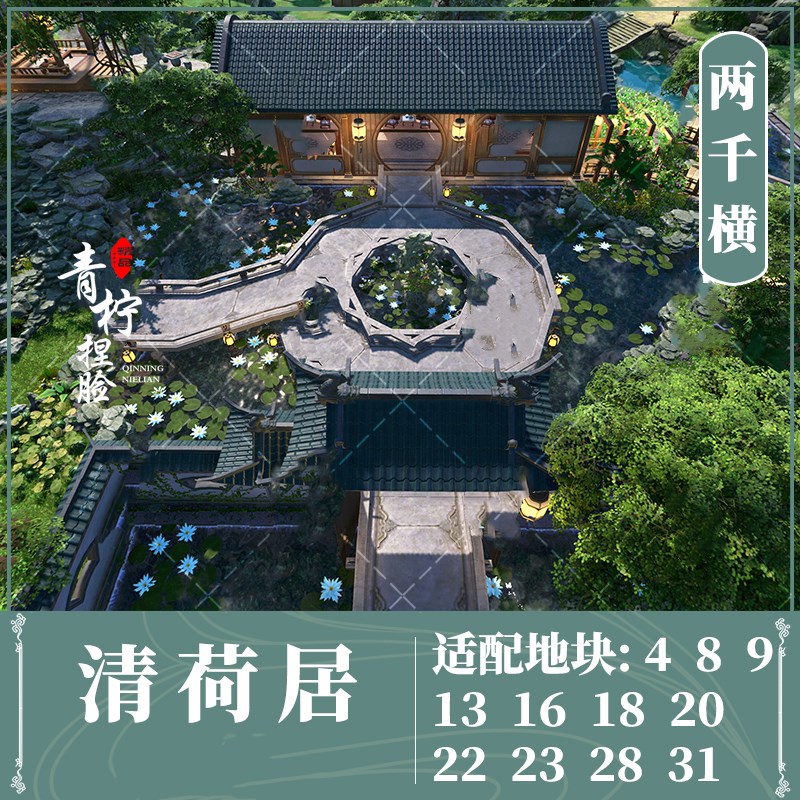 清荷居剑网3剑三家园蓝图数据装修设计白露霜霜 大唐闲情录2K横向