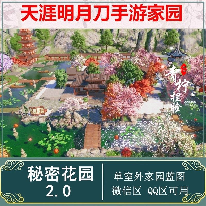 天涯明月刀手游家园图纸天刀手游家园设计模板室外[秘密花园]2.