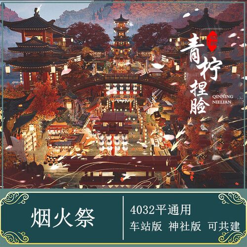 剑网三3家园蓝图烟火祭完整版九寨沟4K平车站神社可共建组件合集