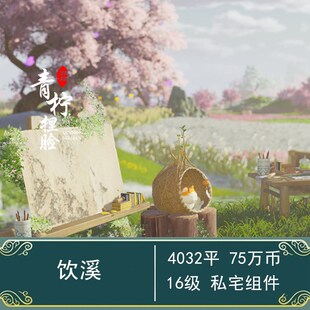 剑三4k组件 饮溪 私宅4000地皮通用 春日田园 剑网3家园蓝图4032