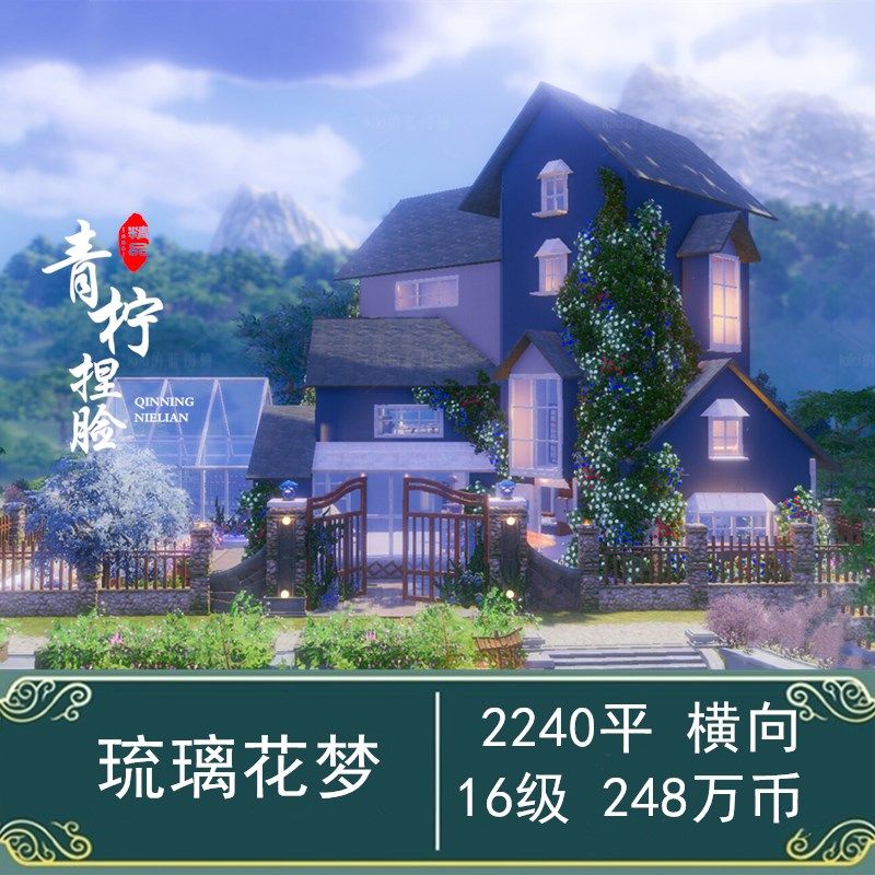 剑网3家园蓝图2240平琉璃花梦别墅花园洋房全横房型通用剑三家园