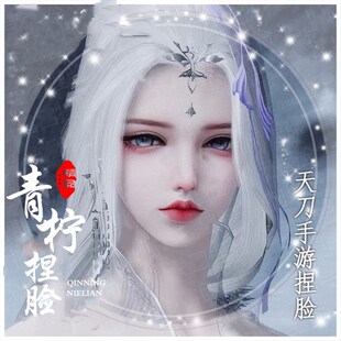 天刀手游捏脸成女 天涯明月刀手游赛季服经典服突破清冷攻气高冷