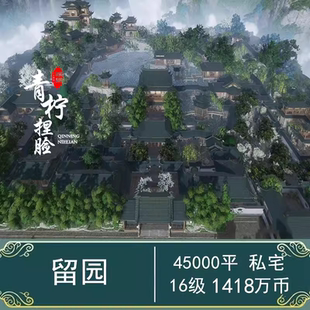 剑三家园蓝图码私宅留园剑网3手游无界45000平中式园林设计出云岭