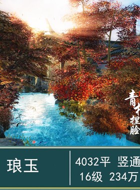 【琅玉】4000平4032平霸刀剑三剑网3家园蓝图霸刀山庄门派主题秋