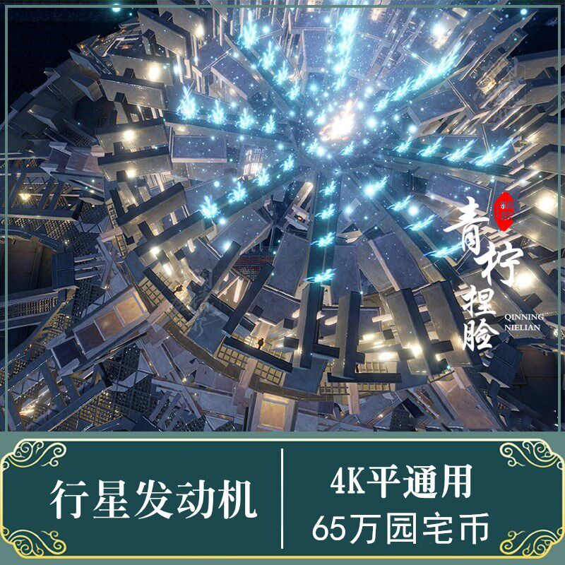 行星发动机 剑网3家园剑三蓝图设计 流浪地球星际系列 安兔兔4k