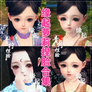 10款打包合集/剑三缘起捏脸剑网3缘起脸型数据 萝莉 怀旧服手绘版