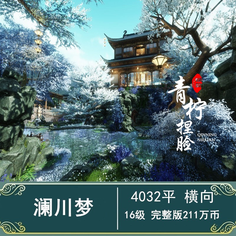 澜川梦 剑网3剑三家园蓝图数据设计16级山谷园林4000平泊三秋21号