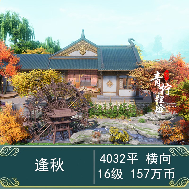 【逢秋】剑网3 剑三家园蓝图设计数据 /4000平横/二两4032平4K