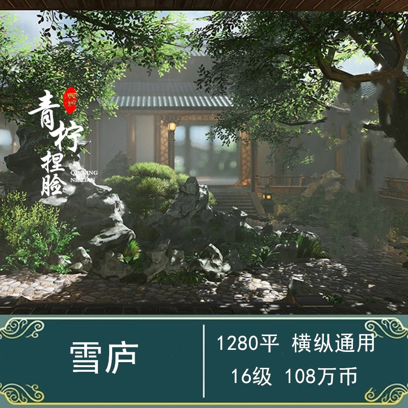 剑网3剑三家园蓝图1280平园林1000平横纵通用绿树夏日地下室 雨庐