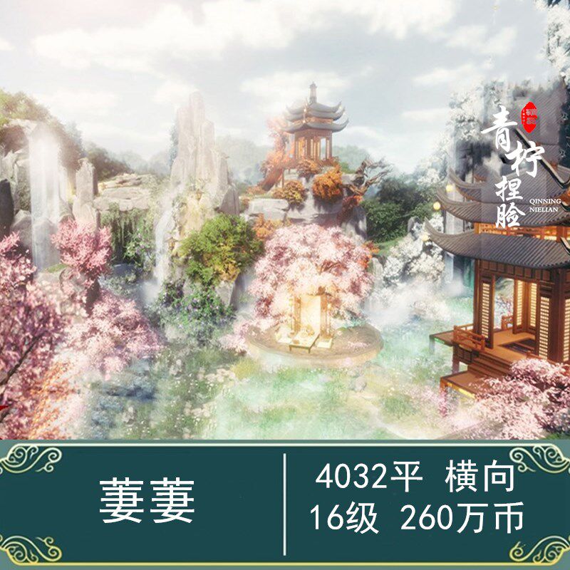 【蟹某】萋萋 剑网3家园4032平 四季变换四色山谷主题原创蓝图 4k