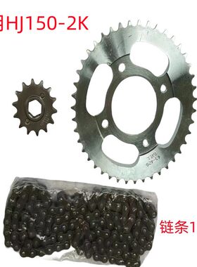 适配豪爵喜冠国四HJ150-2E/2F/2K/2H摩托车大齿43套链链条小齿15T