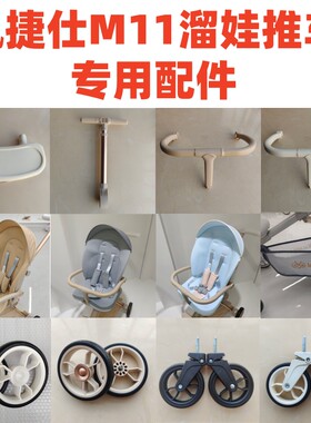 遛娃神器配件凯捷仕M11专用原装前后轮坐垫遮阳棚护栏推杆坐垫