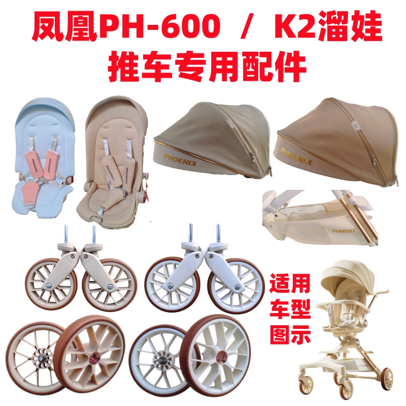 溜娃神器配件凤凰PH-600 K2推车配件专用前后轮遮阳棚坐垫底兜
