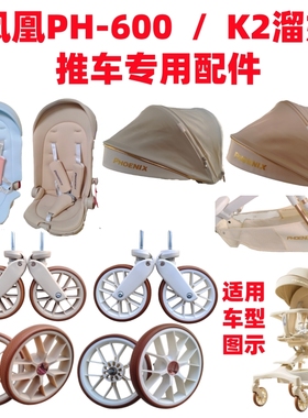 溜娃神器配件凤凰PH-600 K2推车配件专用前后轮遮阳棚坐垫底兜