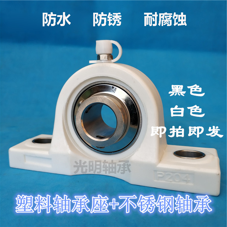 SKF进口外球面立式塑料座+不锈钢防水轴承UCP204 205 206 207 208