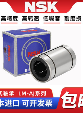 NSK进口LM810 12 13 16 20 25 30 35 40 50 60UUAJ小开口直线轴承