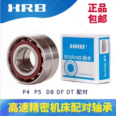 HRB哈尔滨7204ACTA CETA P5 P4 DBA精密DBB机牀DF配对DTA轴承TBTB