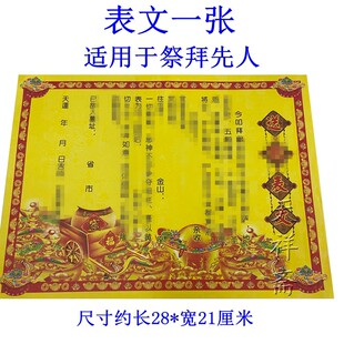 一张表文送钱 黄表纸用于填写 扫墓上坟祭奠拜祖先清明节冬至寒衣