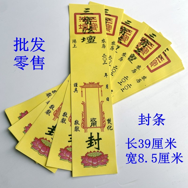 100张三宝封条老式封印 祭祀冥府纸箱纸袋烧纸包袱三五七清明封条