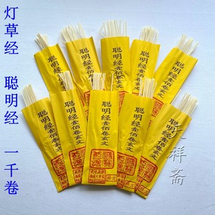 1000卷聪明经灯草经 无字真经 非文字经文 民间佛堂礼佛上香用品