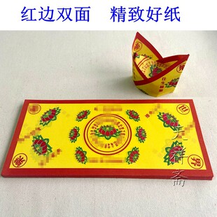 祭祀用品红边双面极乐烧纸钱 手工折济公帽元宝的纸 清明节扫墓奠