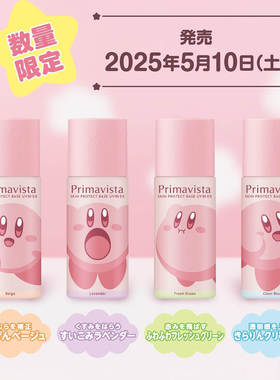 现货日本Sofina苏菲娜Primavista星之卡比限定润色修色妆前隔离乳