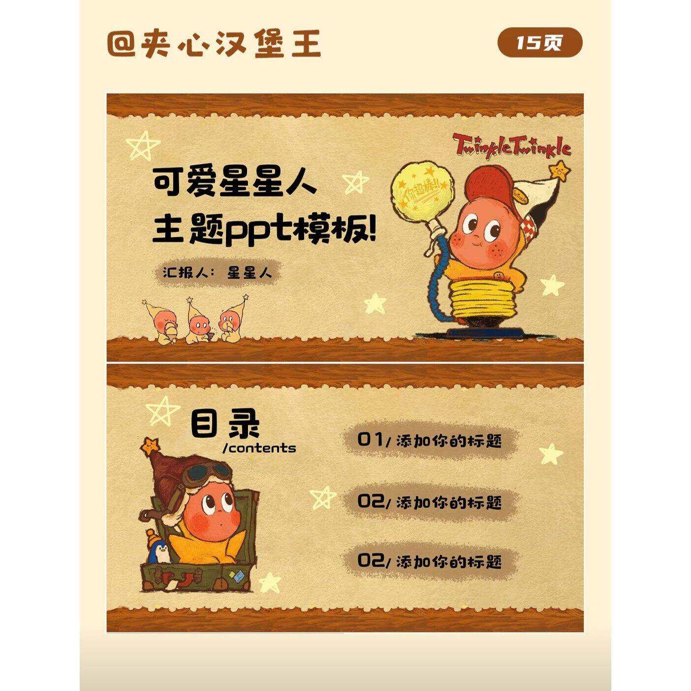可爱星星人 ppt模板/15页/可编辑a