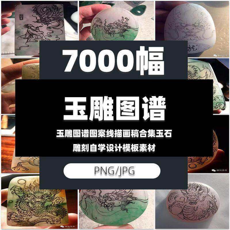 中国传统玉雕图谱图案线描画稿合集玉石雕刻自学设计模板素材