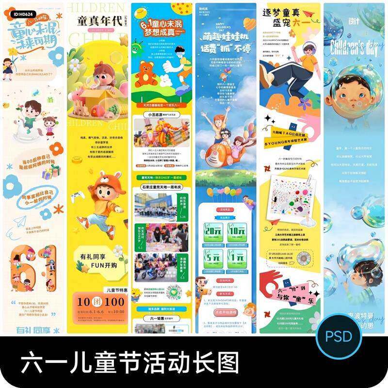 可爱61六一儿童节商场公众号活动宣传长图模板海报psd设计素材a