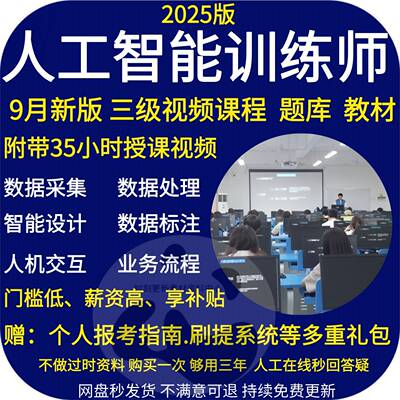 人工智能训练师三级课程题库视频教程 资料培训网课教材AI大模型a
