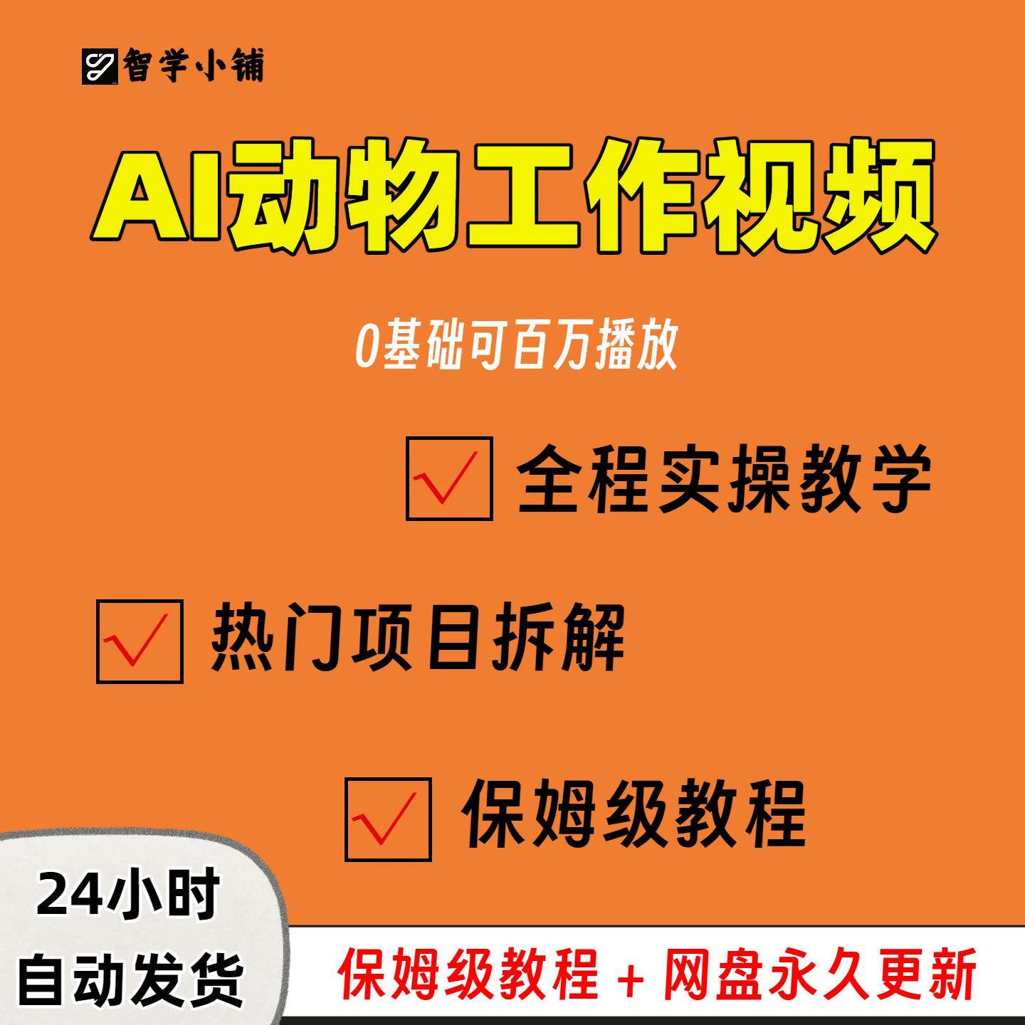 2026抖音视频号AI胖橘猫剧情全套影片教程短影片变现技巧