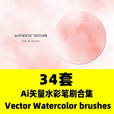 34套Ai矢量水彩笔刷合集 Vector Watercolor brushesa