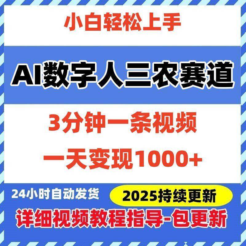 AI数字人三农赛道视频号带货创作者分成计划网络搬砖副业赚钱项目
