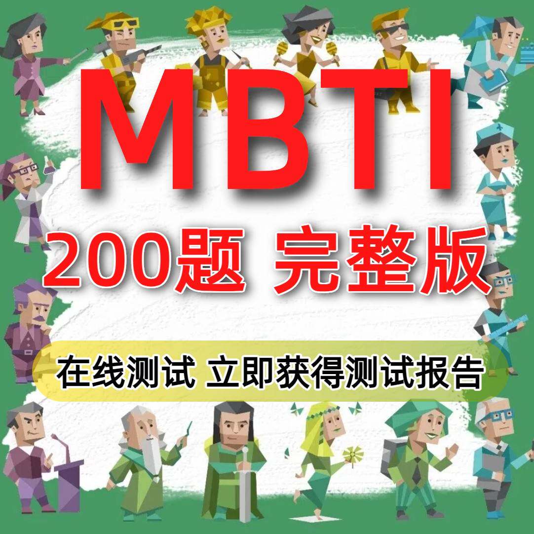 MBTI人格测试专业版mbti十六型人格职业性格测试200题完整版