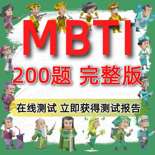 MBTI人格测试专业版mbti十六型人格职业性格测试200题完整版
