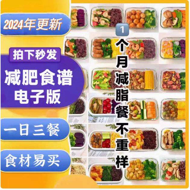 减脂食谱减肥教程一日三餐指导健身计画营养轻食食谱剪辑素材课程