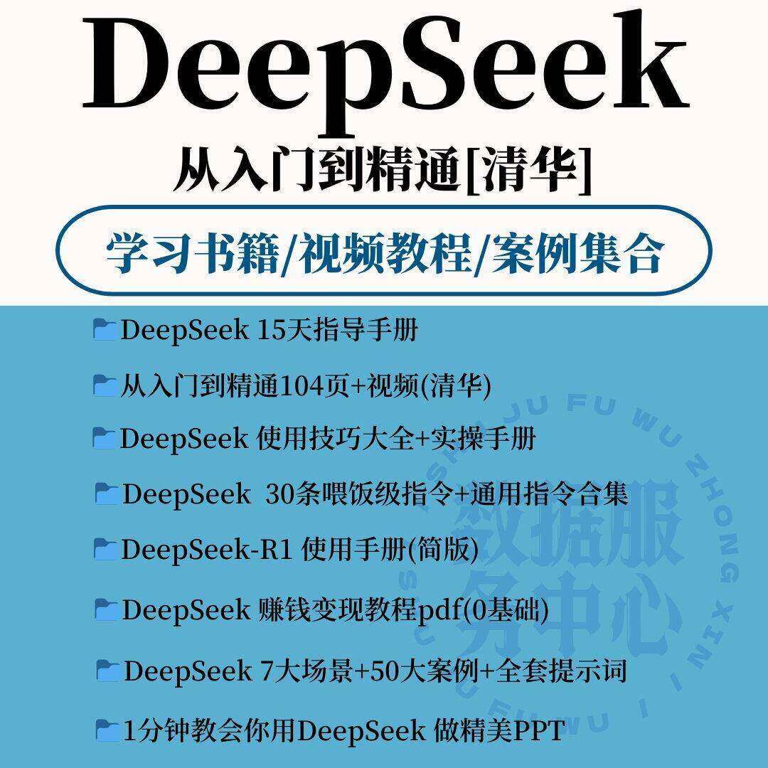 2025年deepseek清华从入门到精通影片完整版教程变现教程