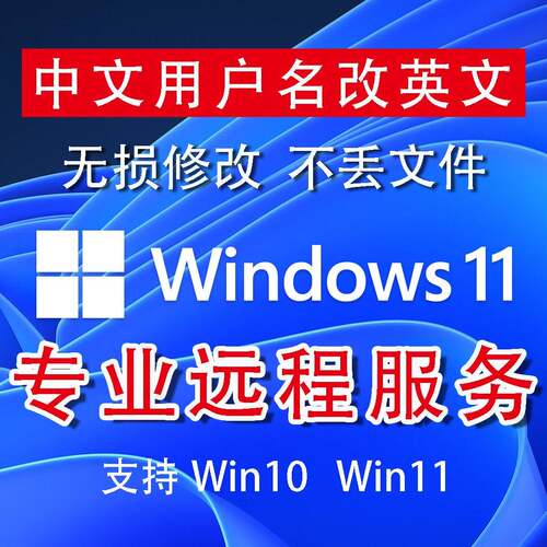 win改10/11系账户文名更乱程码C盘户名远用中统改修文英电脑服务